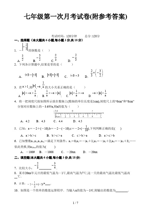 七年级第一次月考试卷(附参考答案)