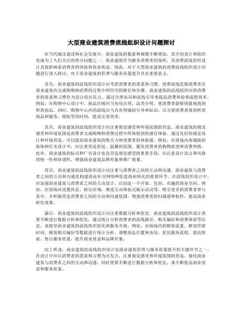 大型商业建筑消费流线组织设计问题探讨