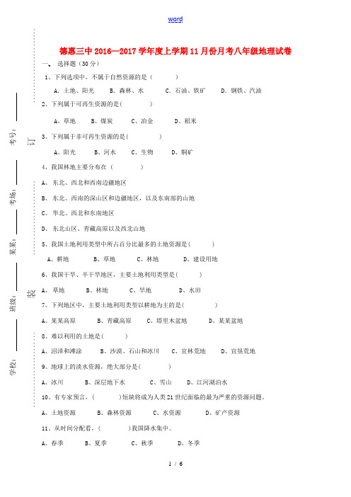 八年级地理11月月考试题 新人教版-新人教版初中八年级全册地理试题