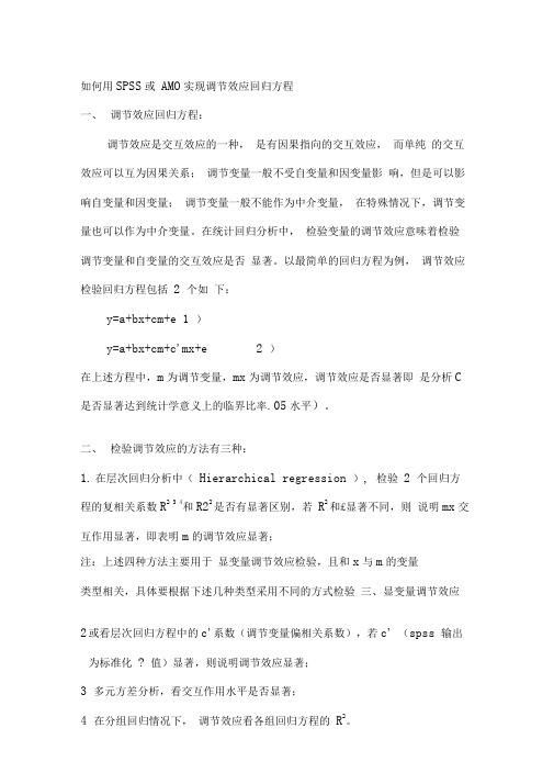 如何用SPSS或AMOS实现调节效应回归方程