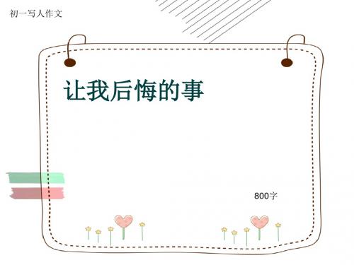 初一写人作文《让我后悔的事》800字(共10页PPT)