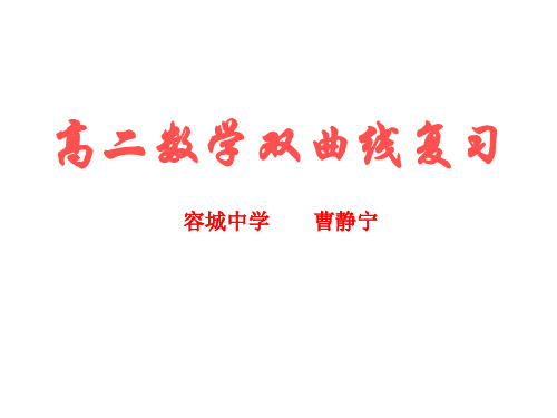 高二数学双曲线复习(新编201910)