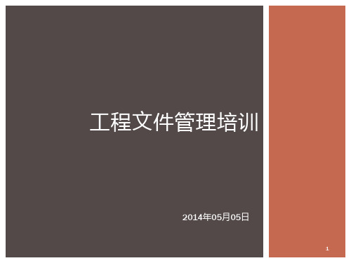 施工信息管理培训          (2014.5.6)