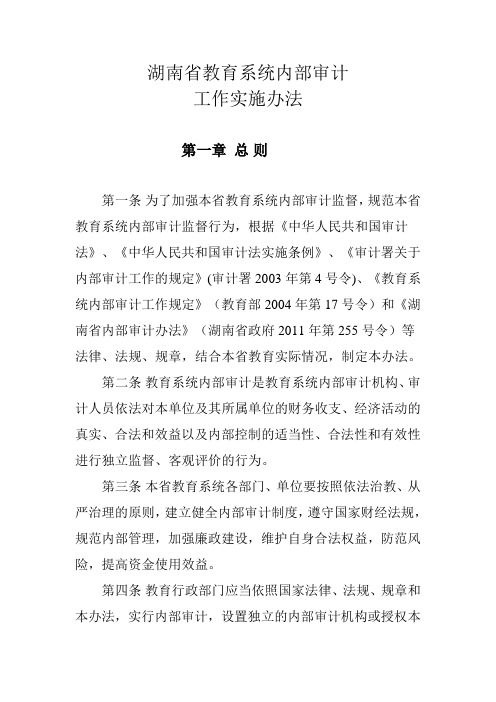 湖南省内部审计实施办法