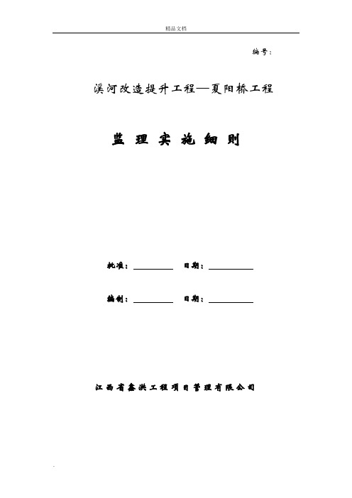 桥梁工程监理实施细则