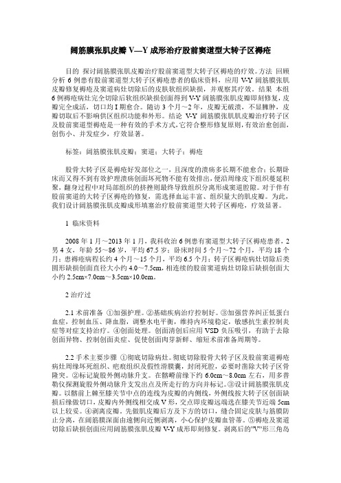 阔筋膜张肌皮瓣V—Y成形治疗股前窦道型大转子区褥疮
