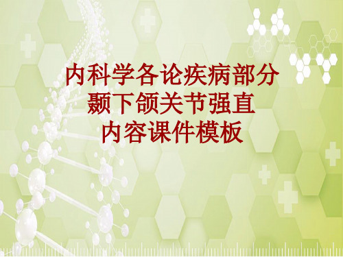 内科学_各论_疾病：颞下颌关节强直_课件模板