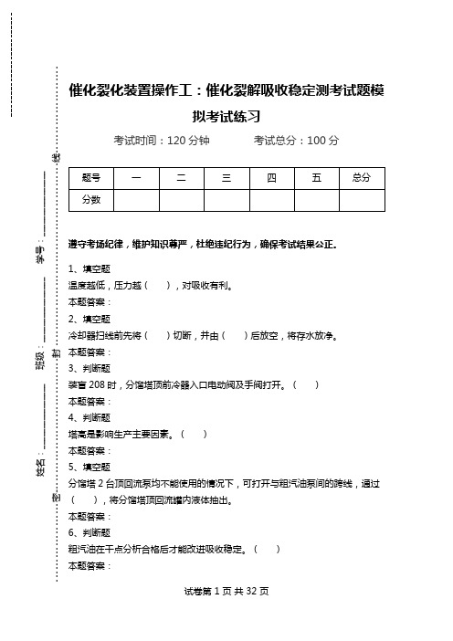 催化裂化装置操作工：催化裂解吸收稳定测考试题模拟考试练习.doc