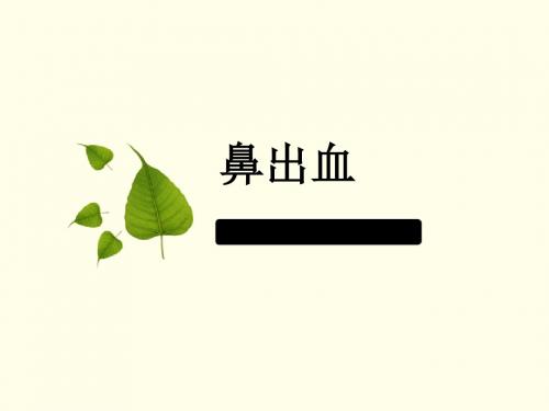 鼻出血
