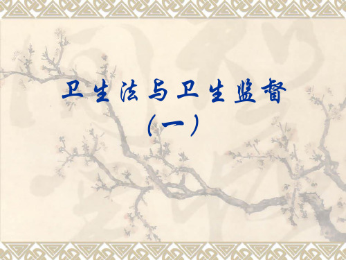 卫生法基础