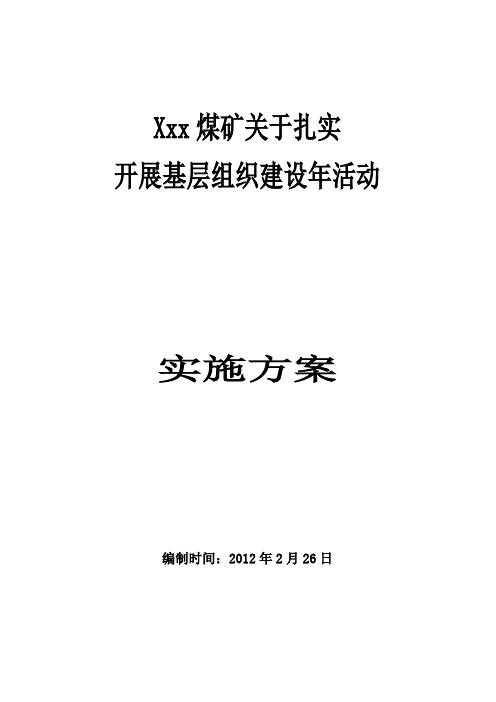 煤矿扎实开展基层组织建设年活动实施方案