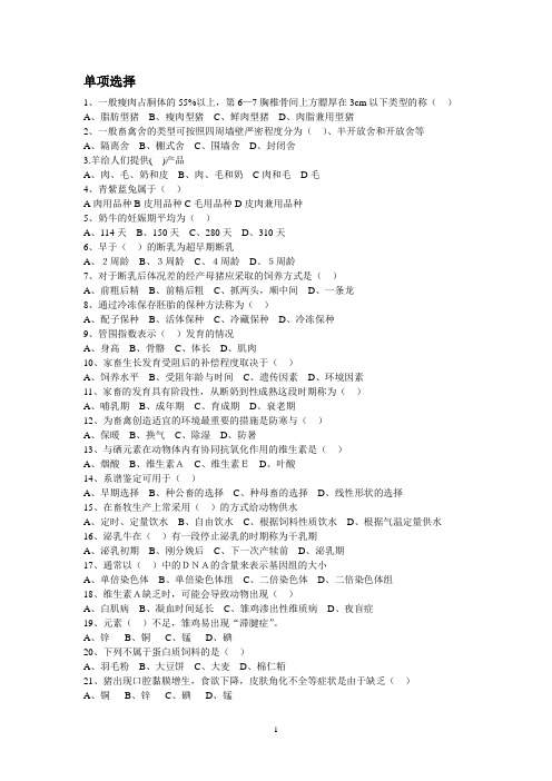 家畜饲养管理学复习试题