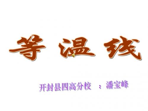 等温线专题