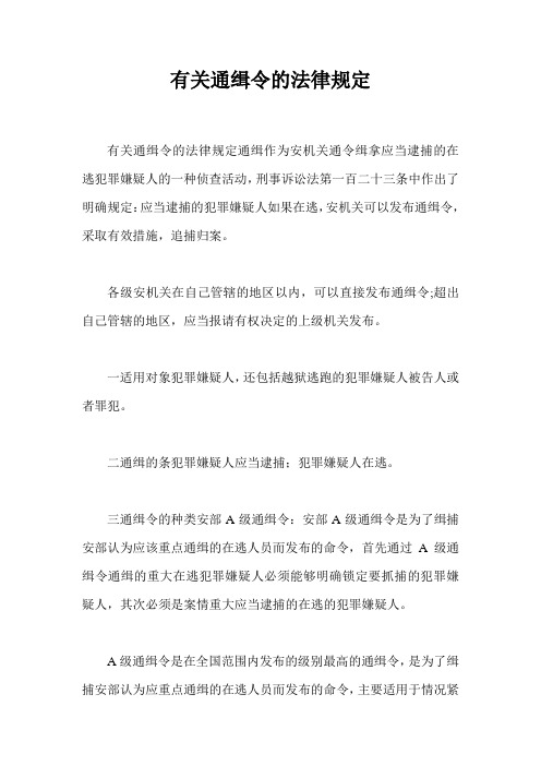 有关通缉令的法律规定