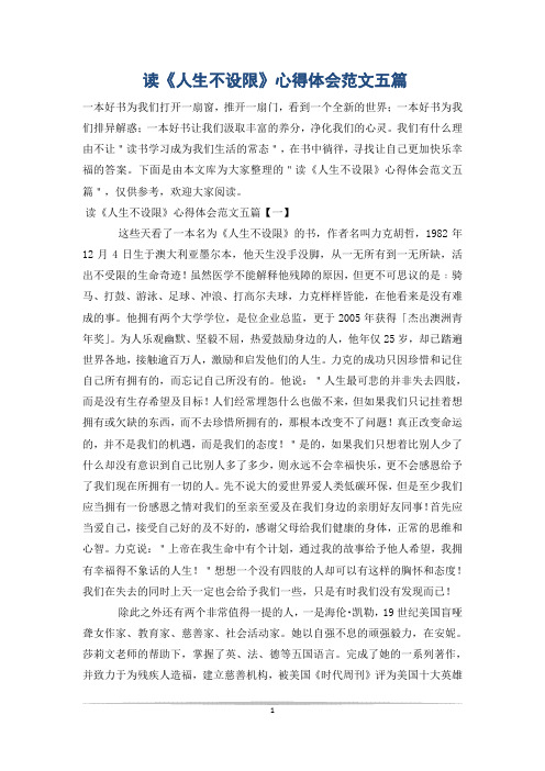 读《人生不设限》心得体会范文五篇