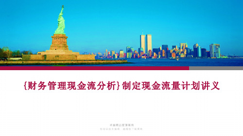 {财务管理现金流分析}制定现金流量计划讲义