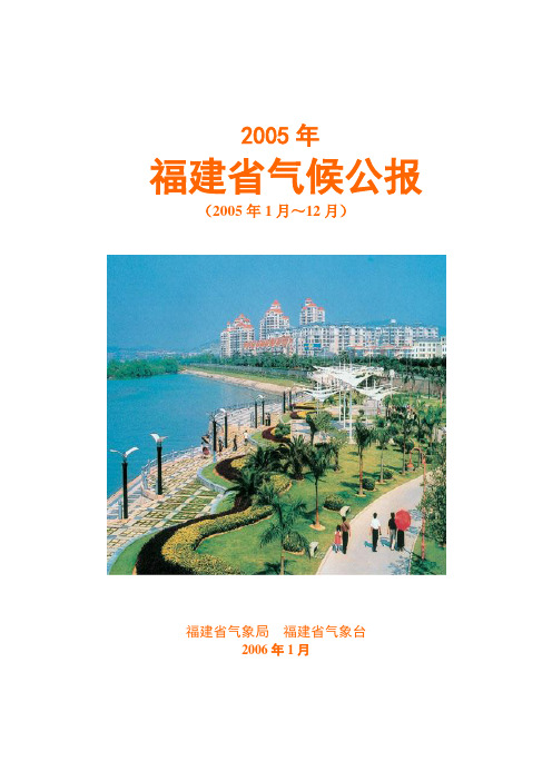 2005年福建省气候公报