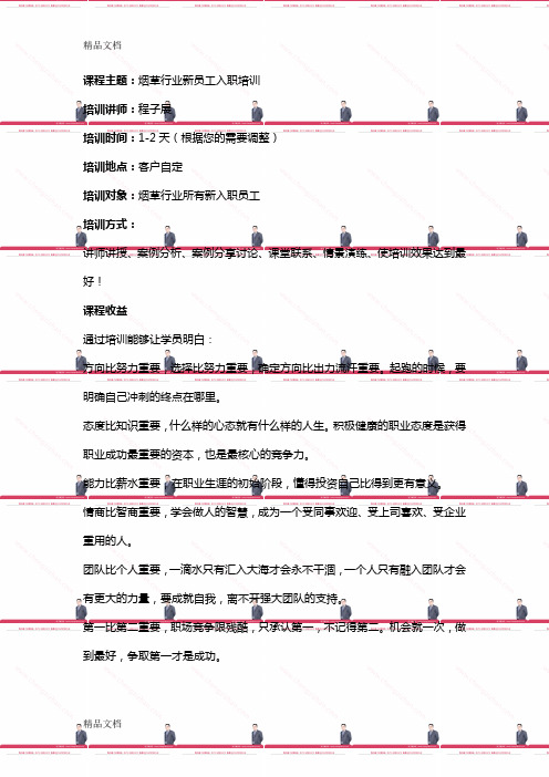最新烟草行业新员工入职培训