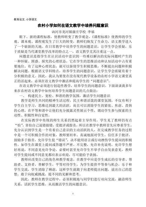 小学语文教学论文,农村小学如何在语文教学中培养问题意识