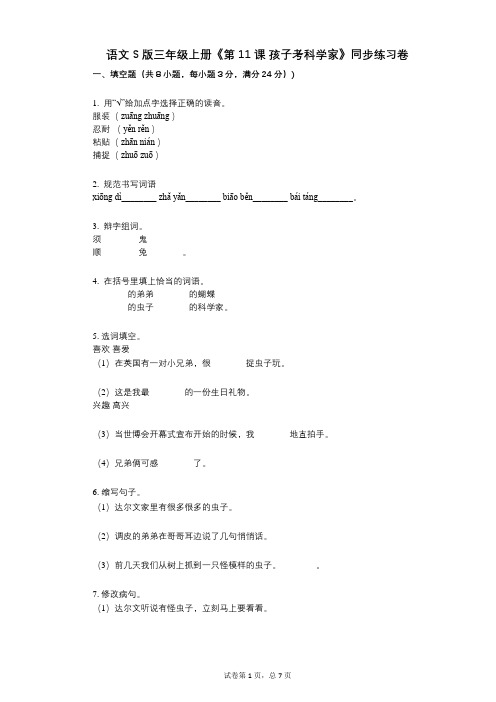 语文S版三年级上册《第11课_孩子考科学家》小学语文-有答案-同步练习卷