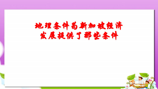人教版高中地理必修三1.3《问题研究：地理环境为新加坡经济发展提供了哪些条件》ppt随堂课件