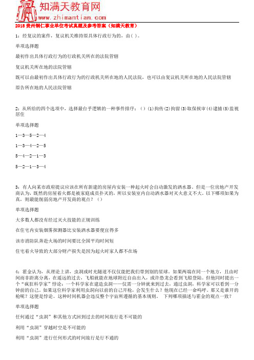 2018贵州铜仁事业单位考试真题及参考答案(知满天教育)