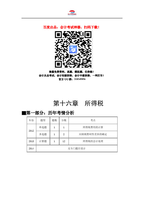 中级会计职称考试《中级会计实务》知识点：第十六章 所得税