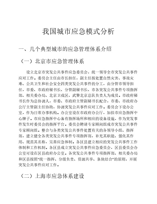 我国城市应急模式分析