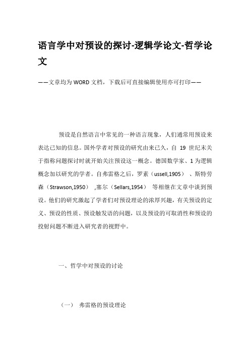 语言学中对预设的探讨-逻辑学论文-哲学论文