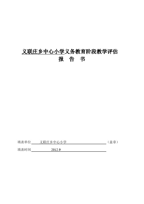 学校义务教育阶段教学评估2012.9