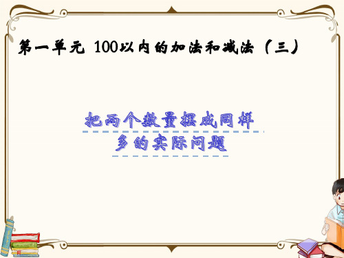 苏教版二年级上册数学《1.2  把两个数量摆成同样多的实际问题》教学课件