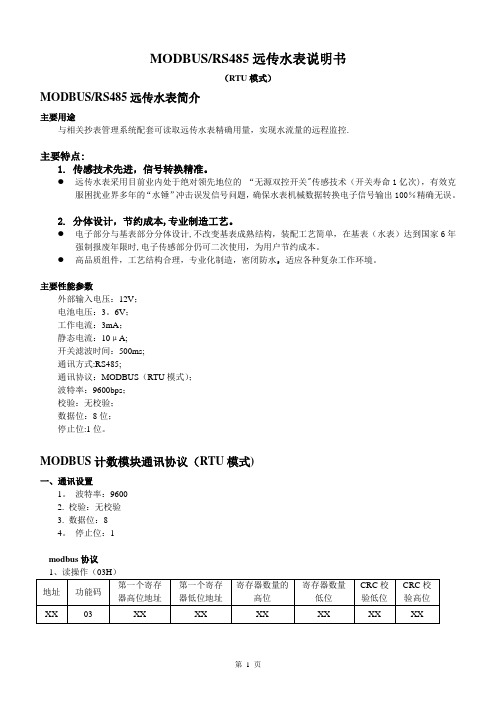 MODBUS远传水表简介及通讯协议【范本模板】