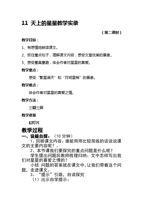 西南师大版五年级语文下册《三单元  11 天上的星星》教案_2