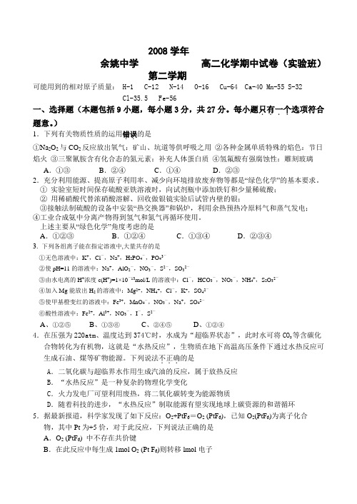浙江省余姚中学高二下学期期中考试化学试卷(实验班)