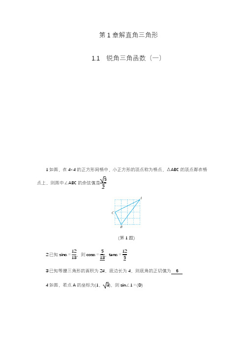 2020—2021年浙教版九年级数学下册同步考点练习《锐角三角函数》及答案解析一.docx