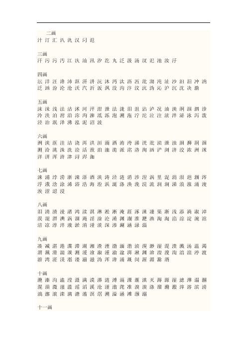 属水的字