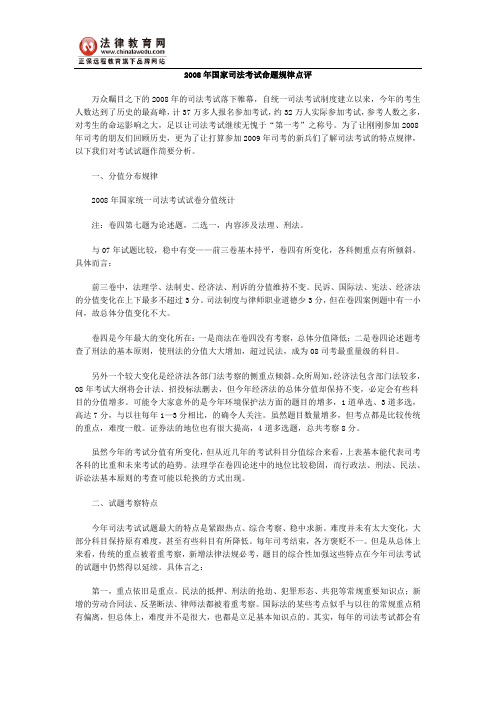 2008年国家司法考试命题规律点评