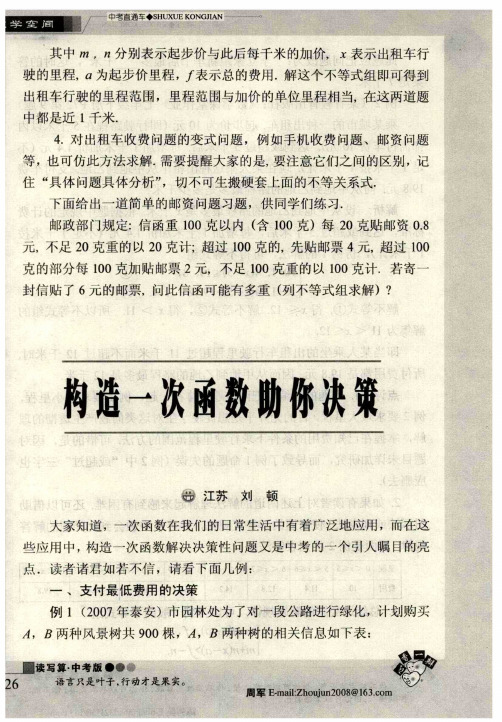 构造一次函数助你决策