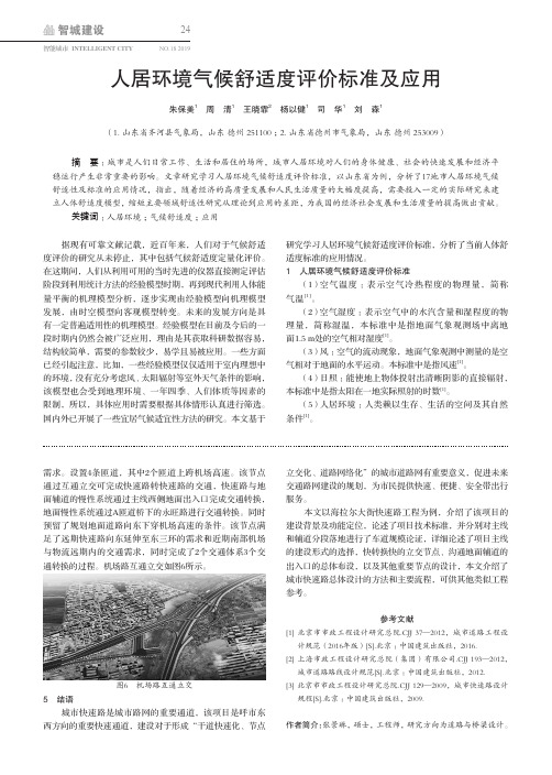 人居环境气候舒适度评价标准及应用
