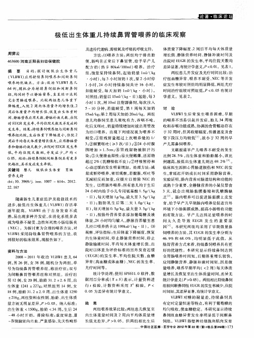 极低出生体重儿持续鼻胃管喂养的临床观察