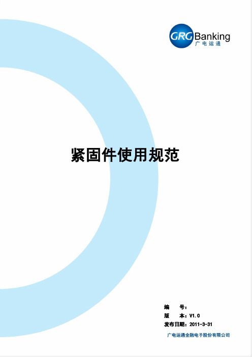 紧固件使用规范