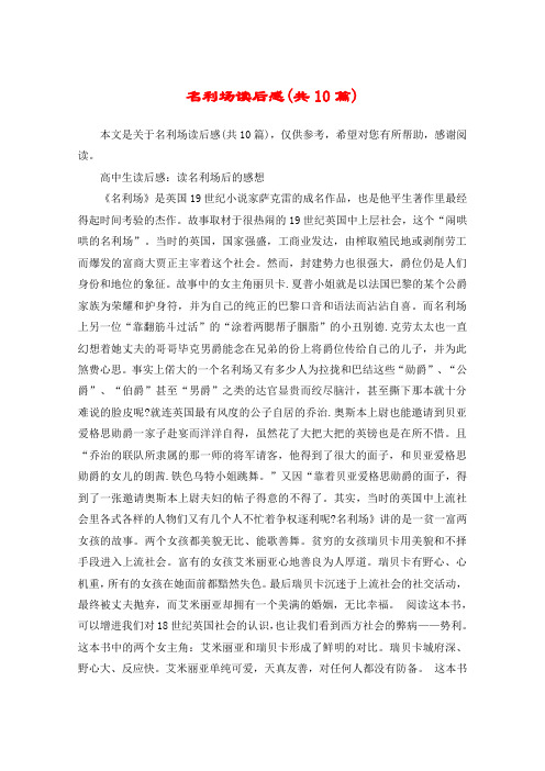 名利场读后感(共10篇)