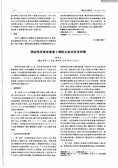 神经性厌食患者2例的认知分析及护理