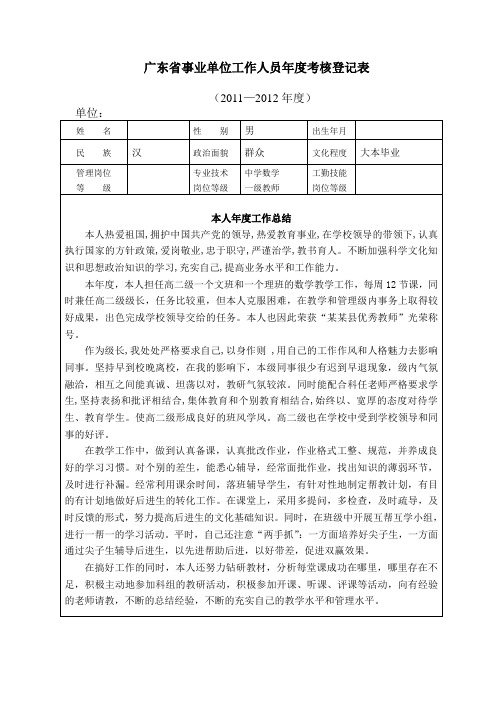 广东省事业单位工作人员年度考核登记表(CR...