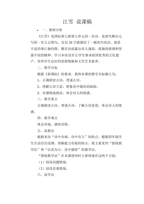 部编版初中语文八年级下册《8古诗九首江雪》word教案