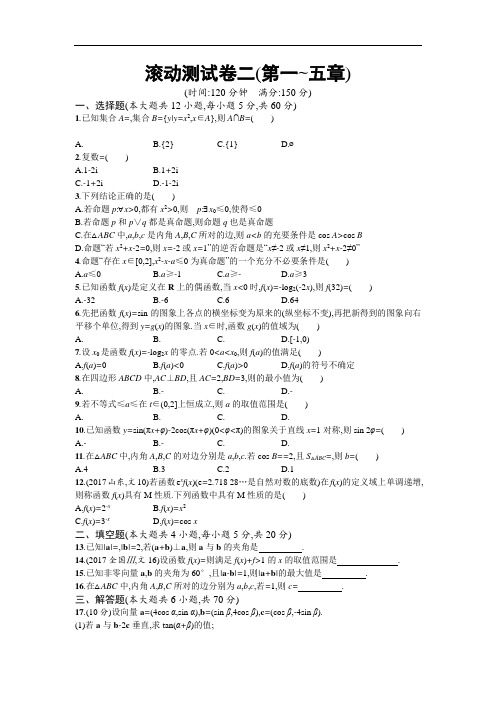 2019届高考数学人教A版一轮复习滚动测试卷二第一-五章