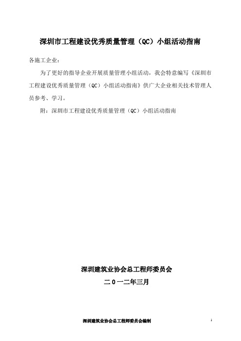 深圳市工程建设优秀质量管理小组活动指南