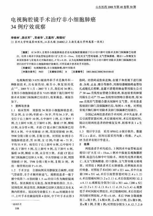 电视胸腔镜手术治疗非小细胞肺癌34例疗效观察