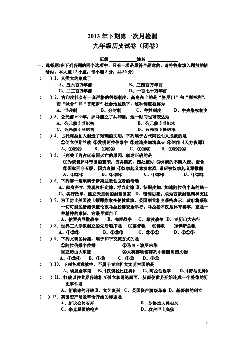 2013年下期九年级第一次月检测历史试卷(学生卷).doc