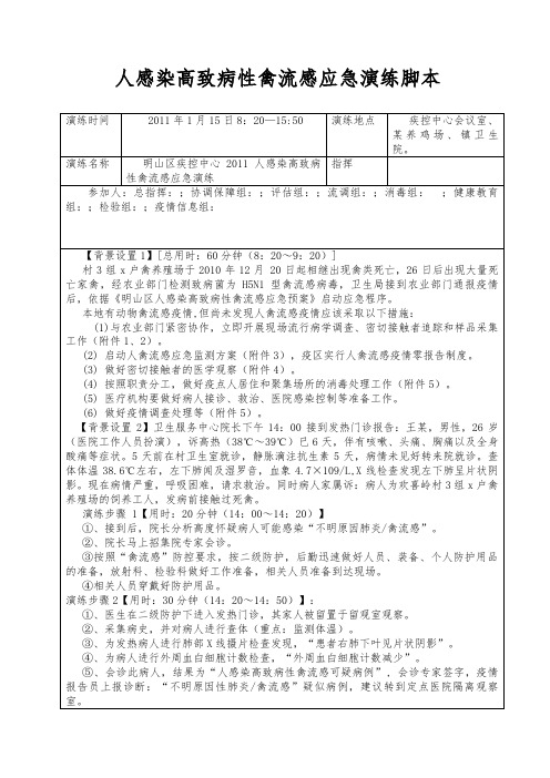 全套人感染高致病性禽流感应急演练